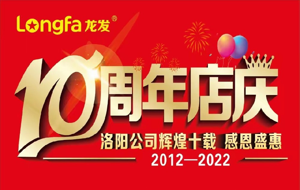 龍發(fā)裝飾10周年店慶震撼來(lái)襲??